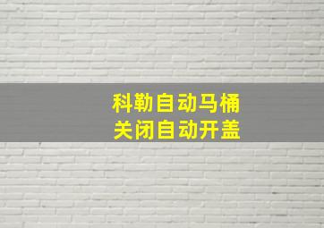 科勒自动马桶 关闭自动开盖